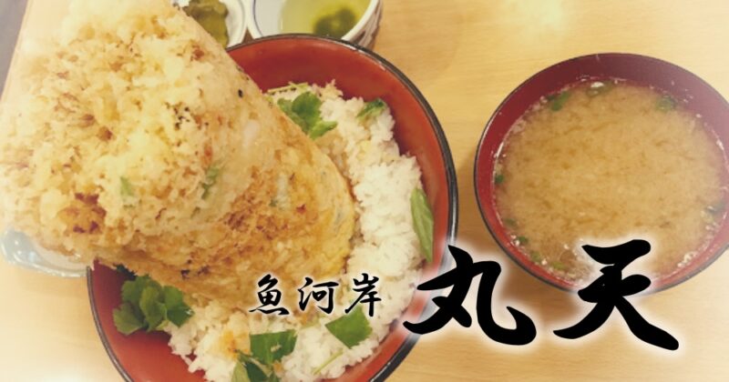 【沼津・まる天】完食できる？ドーーーン！とドデカかき揚げ丼♪〈ちゅんころもちレポート〉